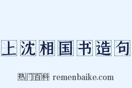 上沈相国书造句是什么意思的图片